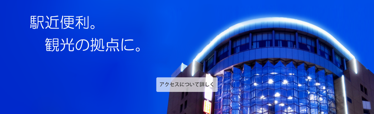 駅近便利。観光の拠点に。