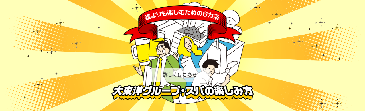 大東洋グループ・スパの楽しみ方