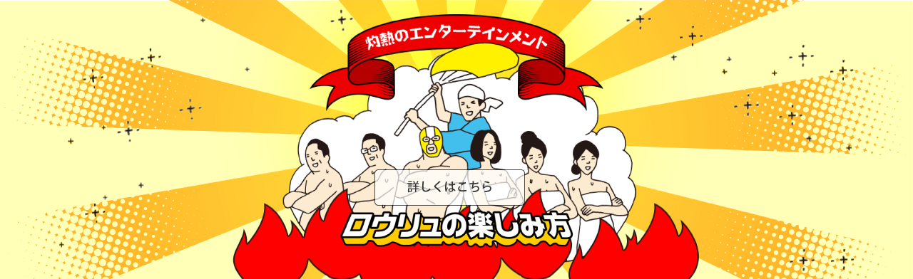 灼熱のエンターテイメント～ロウリュの楽しみ方～