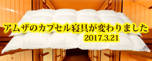 カプセル新寝具