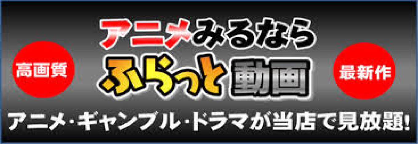 ふらっと動画5月配信情報