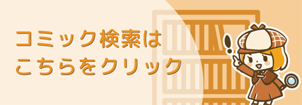 コミック検索小バナー