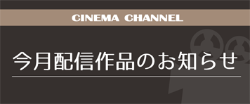 シネマチャンネル5月配信作品のお知らせ