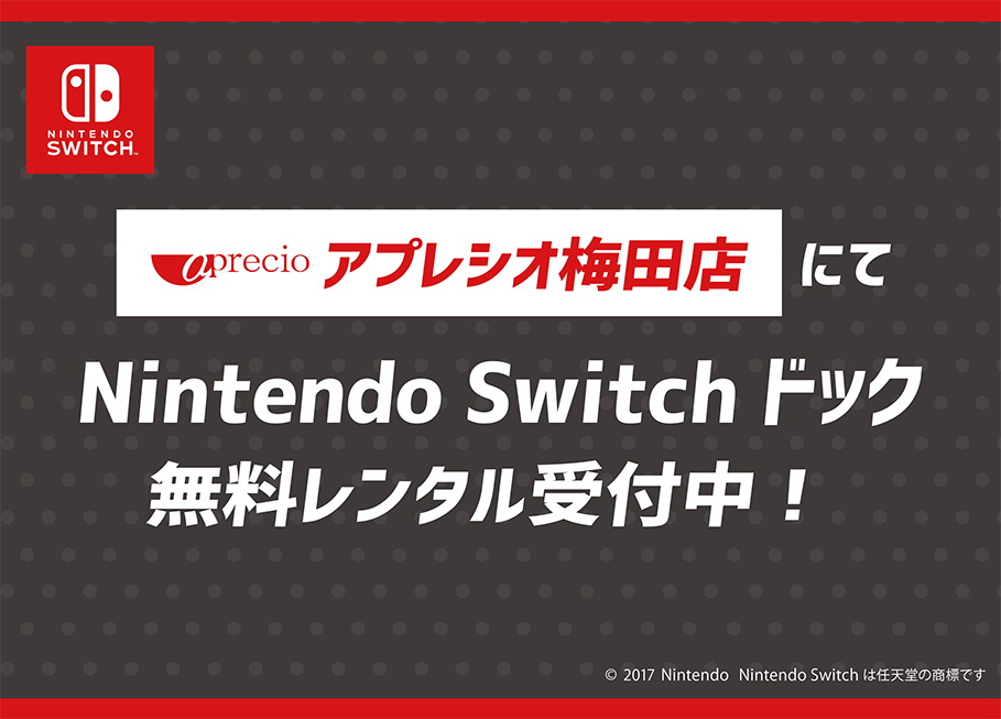 任天堂スイッチドックレンタルはじめました。