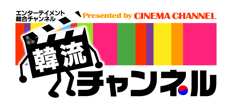 韓流チャンネル