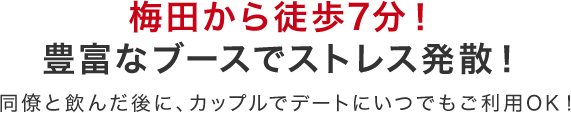 梅田から徒歩7分！豊富なブースでストレス発散！