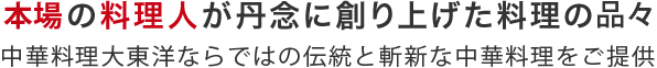 本場の料理人が丹念に創り上げた料理の数々