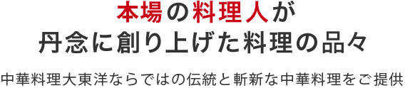 本場の料理人が丹念に創り上げた料理の数々