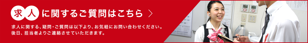 求人に関するご質問はこちら