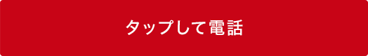 タップして電話