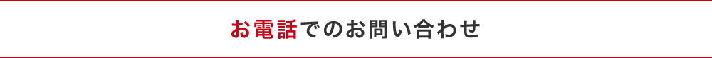 お電話でのお問い合わせ