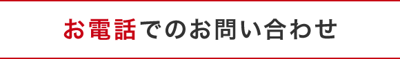 お電話でのお問い合わせ