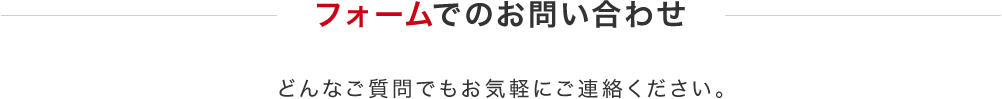 フォームでのお問い合わせ