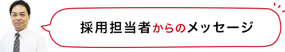 採用担当者からのメッセージ