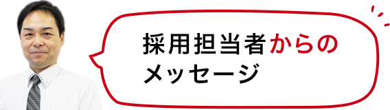 採用担当者からのメッセージ