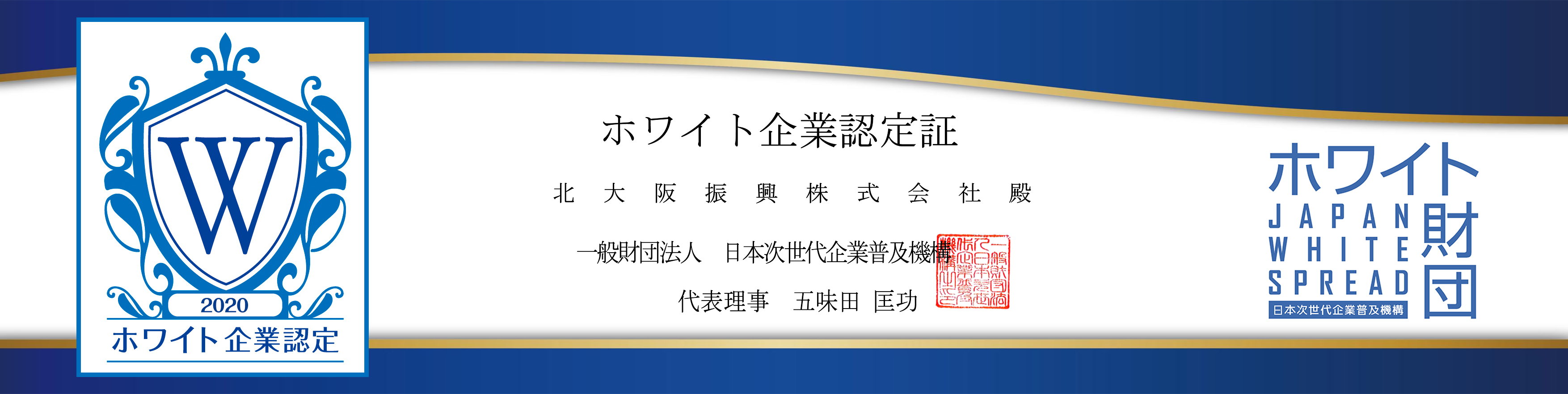 ホワイト企業認定