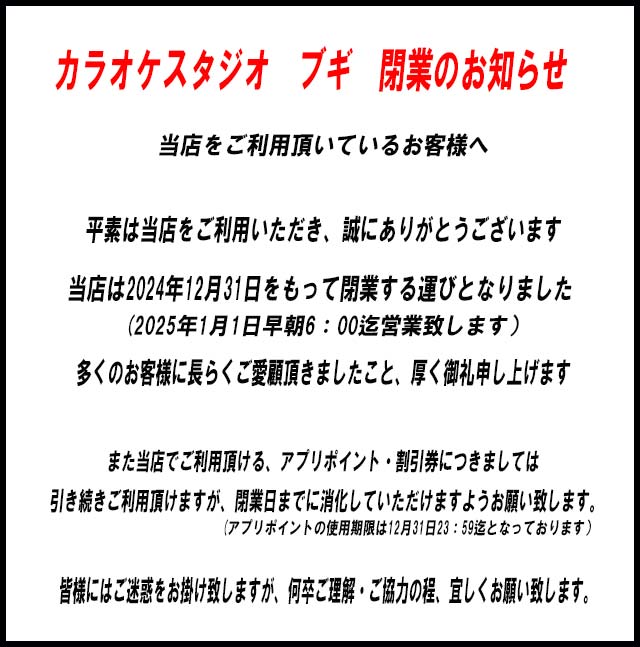 カラオケスタジオ ブギ 閉業のお知らせ