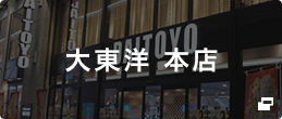 大東洋 本店