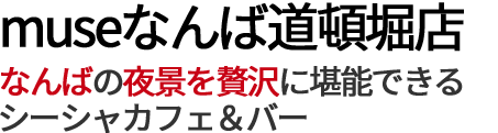 なんばの夜景を贅沢に堪能できるシーシャカフェ＆バー
