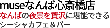 なんばの夜景を贅沢に堪能できるシーシャカフェ＆バー