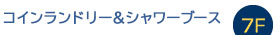 コインランドリー・シャワーブース