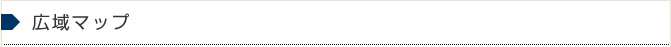 広域マップ