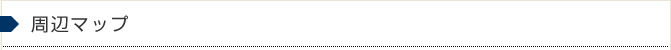 周辺マップ