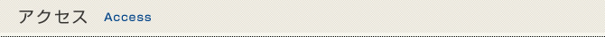 アクセス