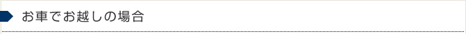 お車でお越しの方