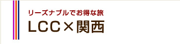 LCC×関西