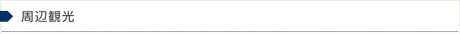 周辺観光