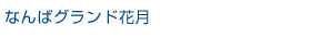 なんばグランド花月