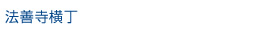 法善寺横丁