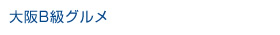 大阪B級グルメ