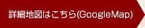 詳細地図はこちら(Google Map)