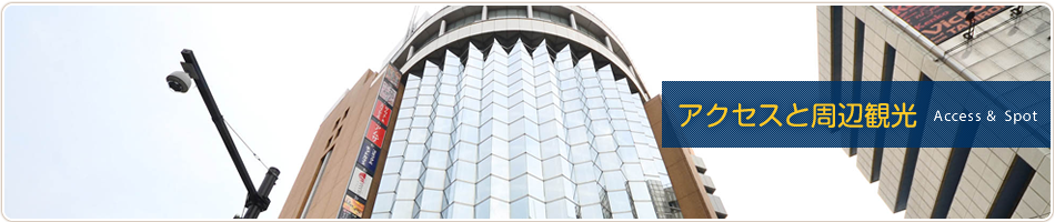 アクセスと周辺観光
