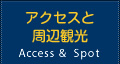アクセスと周辺観光