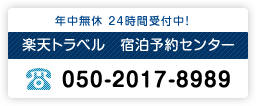 ご宿泊予約はこちら　楽天トラベル宿泊予約センター　050-2017-8989