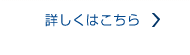 詳しくはこちら