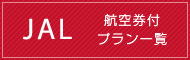 JAL航空券と宿泊セット