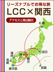 リーズナブルでお得な旅　LCC×関西