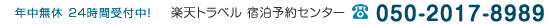 楽天トラベル･宿泊予約センター年中無休 24時間受付中!! 050-2017-8989