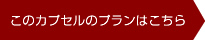 このカプセルのプランはこちら