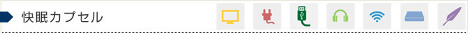 快眠カプセル