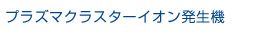 プラズマクラスターイオン発生機