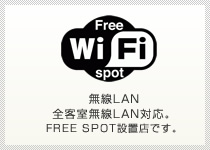 無線LAN　FREE　Wi Fi spot