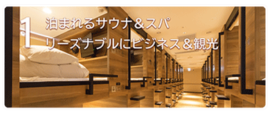 魅力1　泊まれるサウナ＆スパ。リーズナブルにビジネス＆観光。