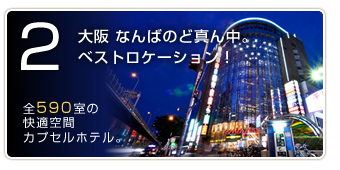 魅力2　大阪　なんばのど真ん中。ベストロケーション！