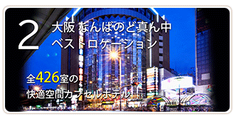 魅力2　大阪　なんばのど真ん中。ベストロケーション！
