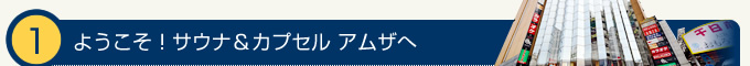 ようこそ！サウナ＆カプセル　アムザへ